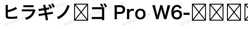 ヒラギノ角ゴ Pro W6字体转换